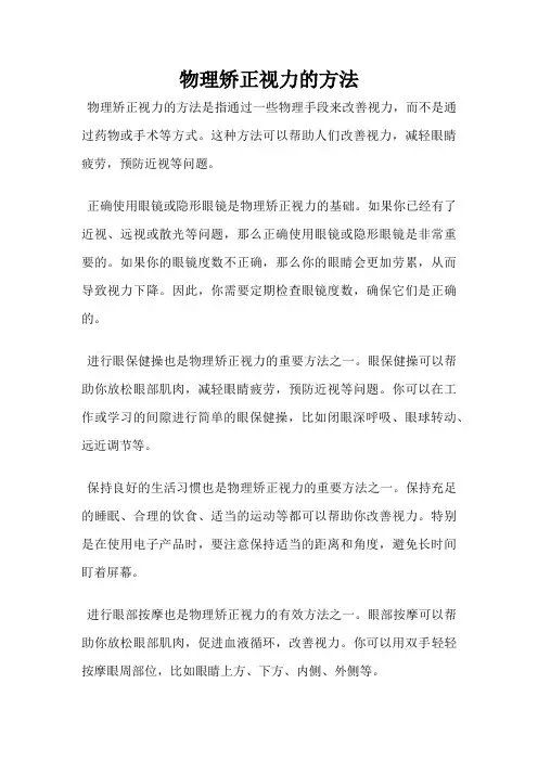 物理矫正视力的方法