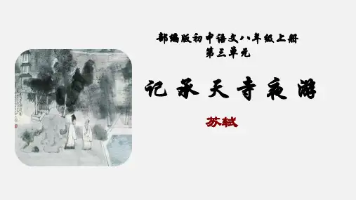 《记承天寺夜游》ppt课件