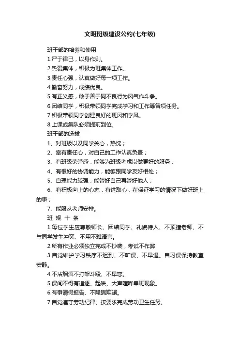 文明班级建设公约（七年级）