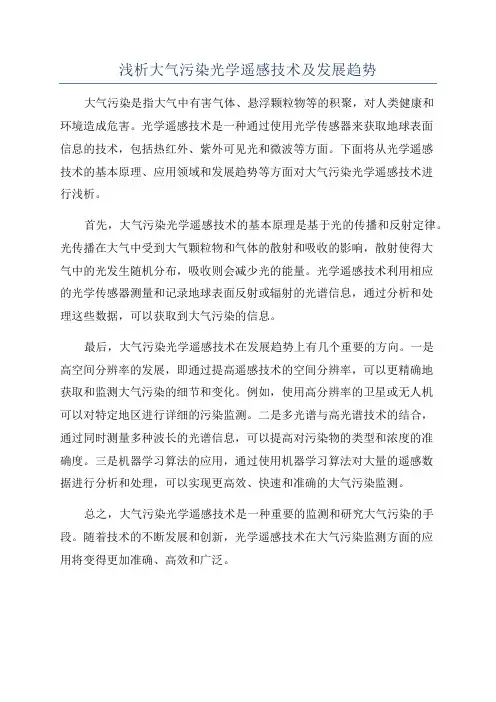 浅析大气污染光学遥感技术及发展趋势
