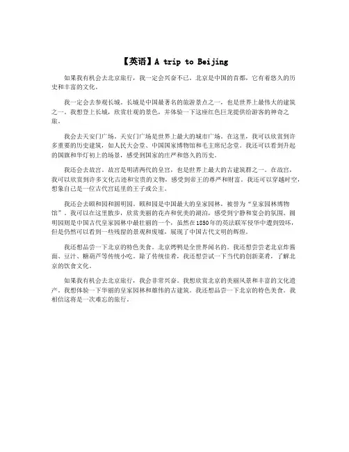 【英语】A trip to Beijing