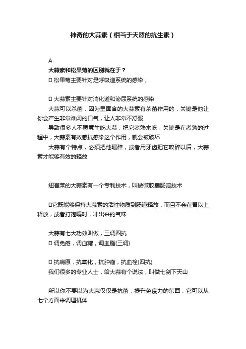 神奇的大蒜素（相当于天然的抗生素）