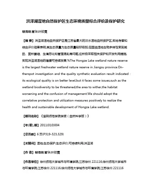 洪泽湖湿地自然保护区生态环境质量综合评价及保护研究