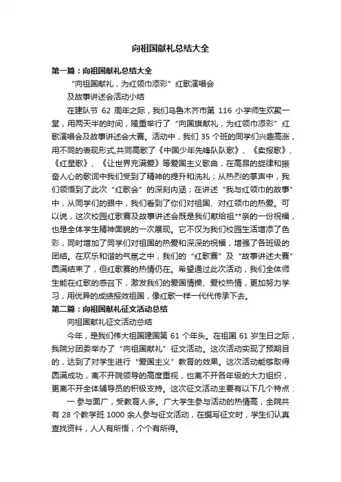 向祖国献礼总结大全