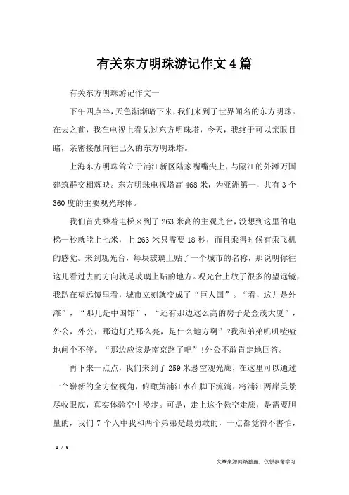 有关东方明珠游记作文4篇_应用文