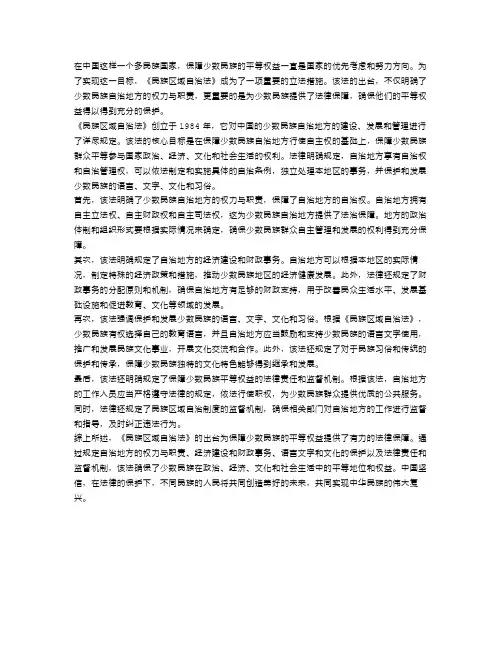 《民族区域自治法》：保障少数民族的平等权益