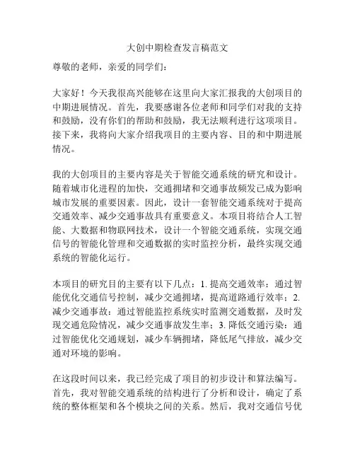 大创中期检查发言稿范文