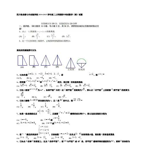 四川省成都七中实验学校2014-2015学年高二上学期期中考试数学(理)试题  word版含答案