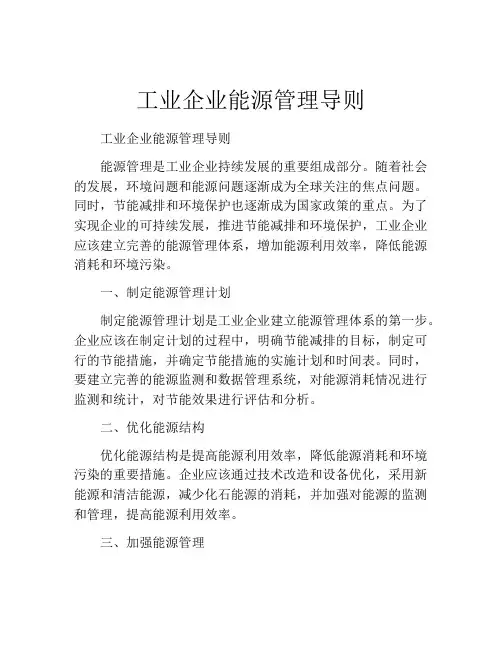 工业企业能源管理导则