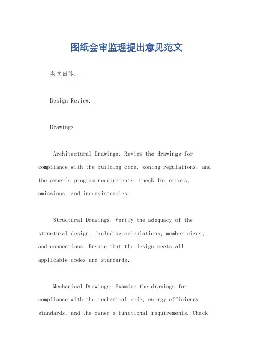 图纸会审监理提出意见范文