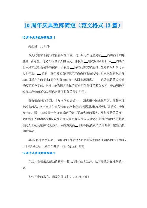 10周年庆典致辞简短(范文格式13篇)
