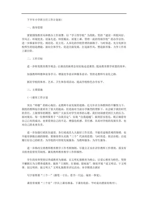 2020年下半年小学班主任工作计划表