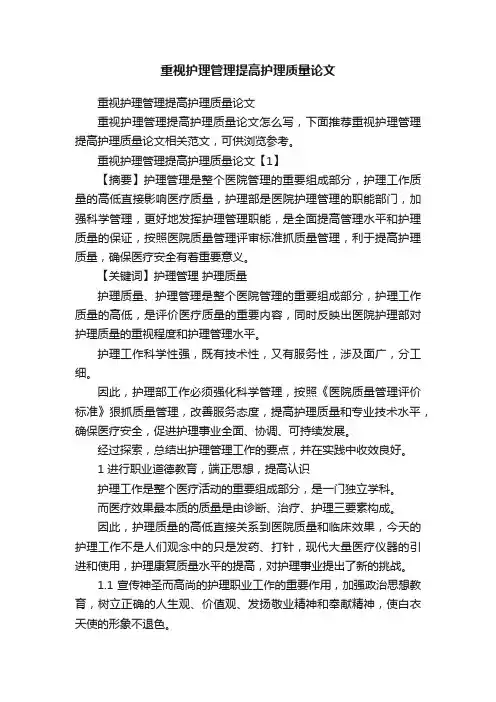 重视护理管理提高护理质量论文