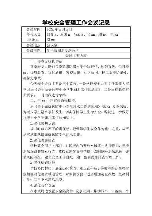 学校安全工作会议记录(防溺水专题会议)