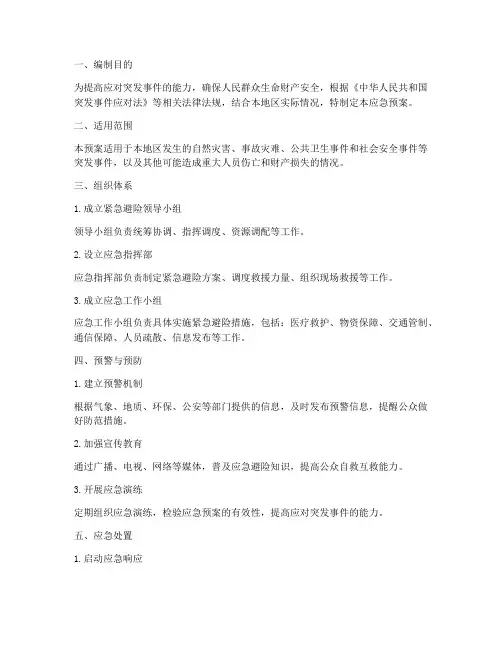 紧急避险应急预案