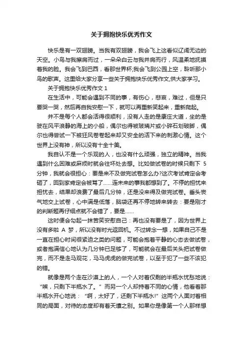 关于拥抱快乐优秀作文