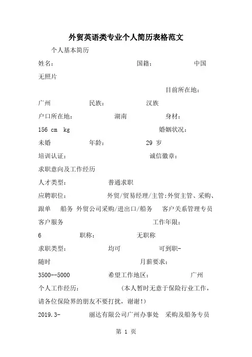 外贸英语类专业个人简历表格范文--word范文资料