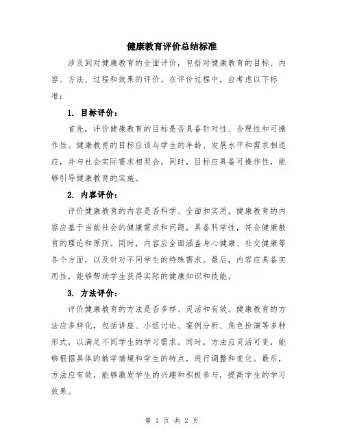 健康教育评价总结标准