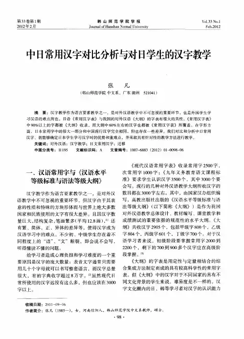 中日常用汉字对比分析与对日学生的汉字教学