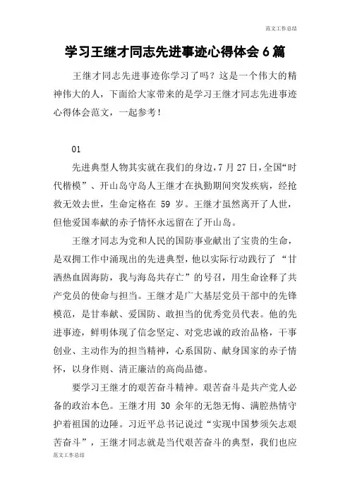 【范文工作总结】学习王继才同志先进事迹心得体会6篇