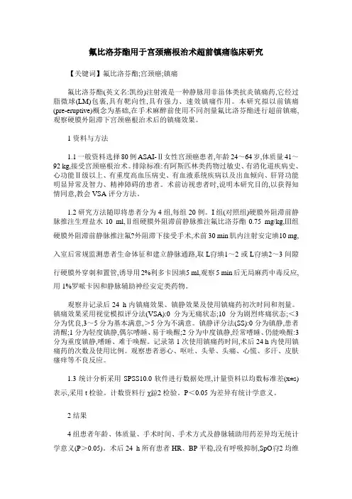 氟比洛芬酯用于宫颈癌根治术超前镇痛临床研究