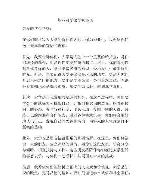 毕业对学弟学妹寄语
