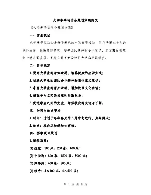 大学春季运动会策划方案范文（二篇）