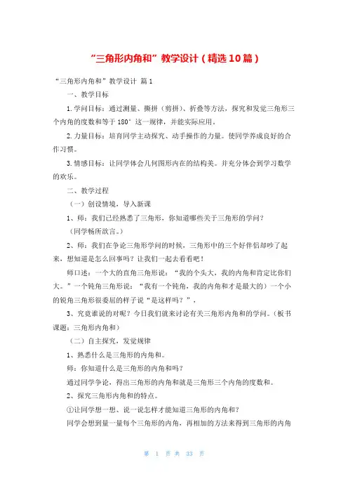 “三角形内角和”教学设计(精选10篇)