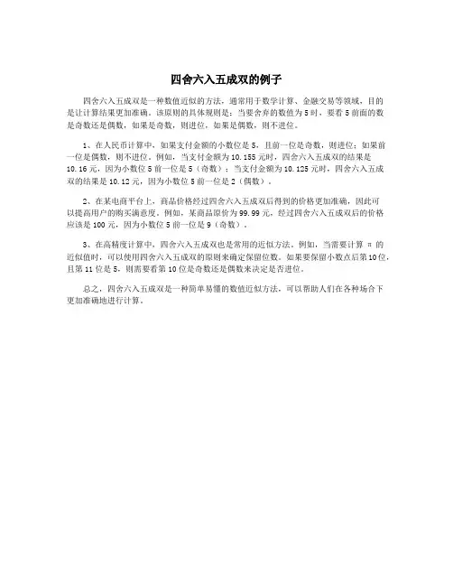 四舍六入五成双的例子