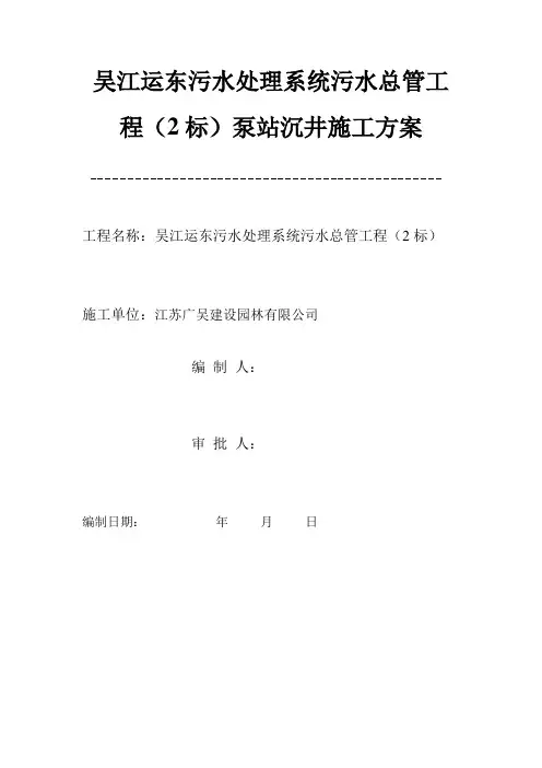 泵站沉井施工方案