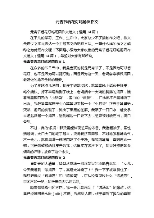 元宵节看花灯吃汤圆作文范文（通用14篇）
