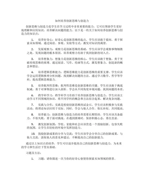 如何培养创新思维与创造力