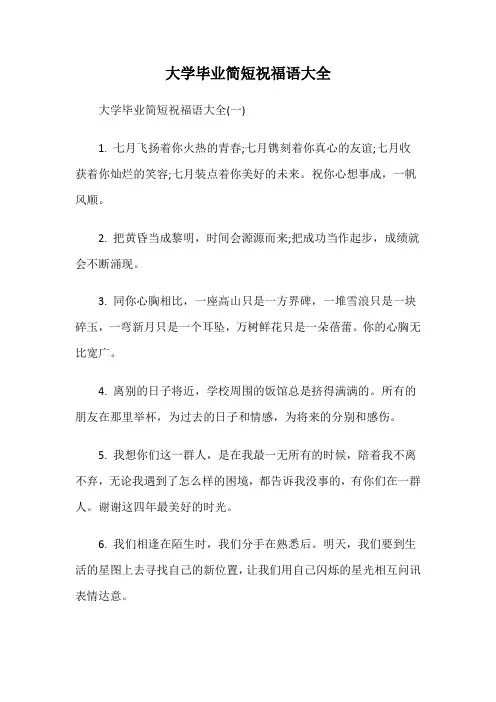 大学毕业简短祝福语大全