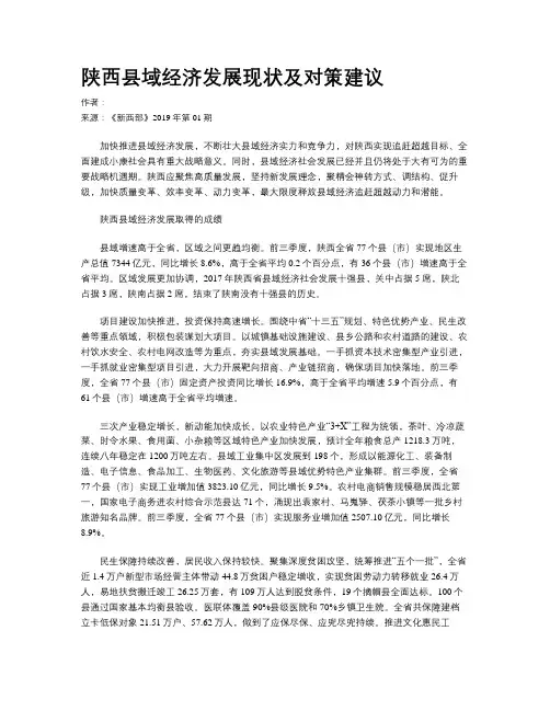 陕西县域经济发展现状及对策建议