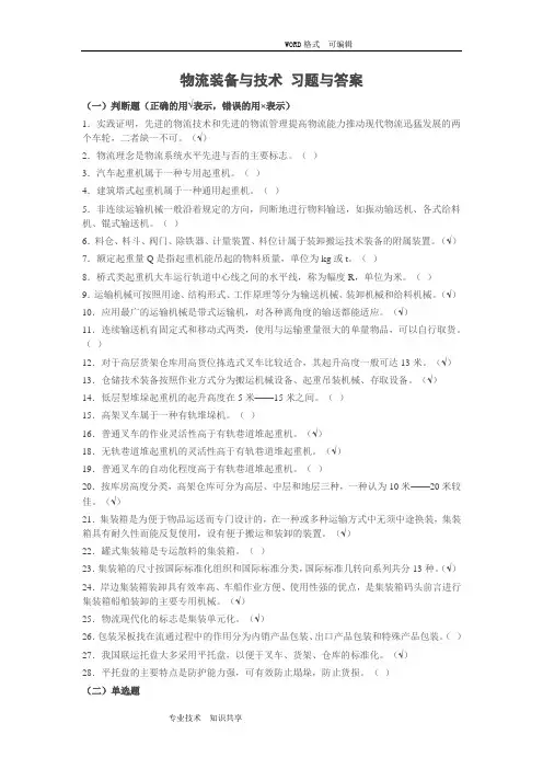 物流装备和技术习题和答案解析