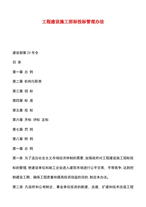 【推荐】工程建设施工招标投标管理办法
