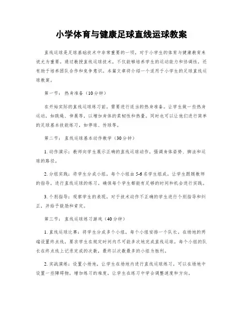 小学体育与健康足球直线运球教案