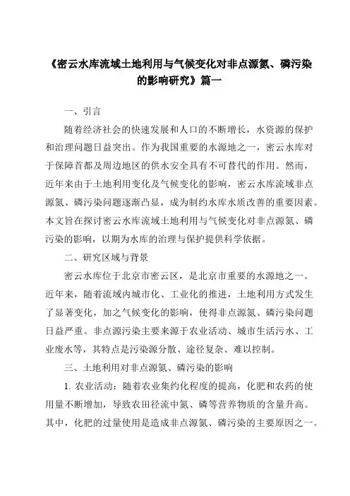 《2024年密云水库流域土地利用与气候变化对非点源氮、磷污染的影响研究》范文