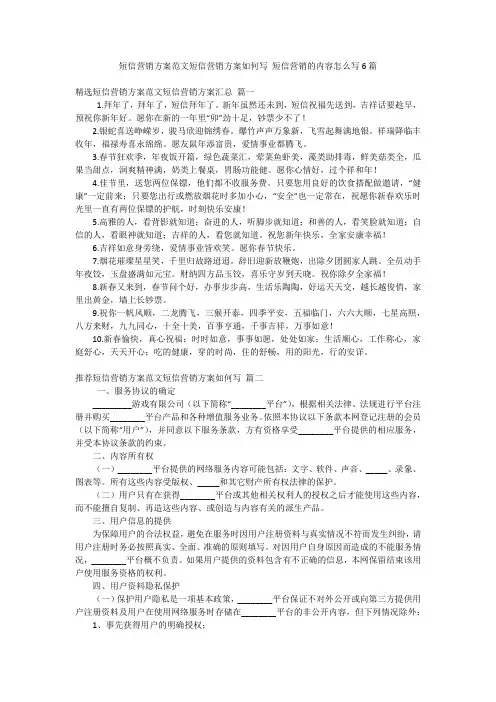 短信营销方案范文短信营销方案如何写 短信营销的内容怎么写6篇