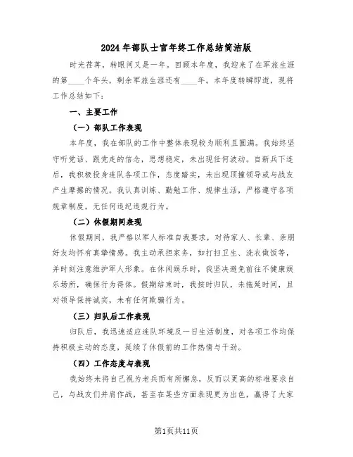 2024年部队士官年终工作总结简洁版（六篇）