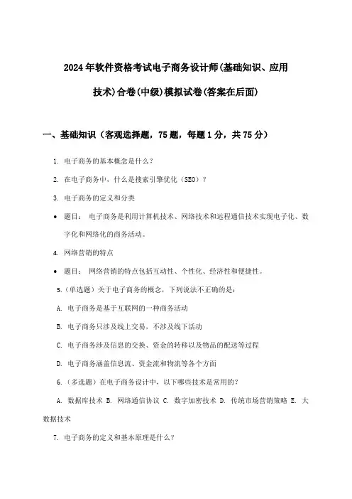 电子商务设计师(基础知识、应用技术)合卷软件资格考试(中级)试卷与参考答案(2024年)