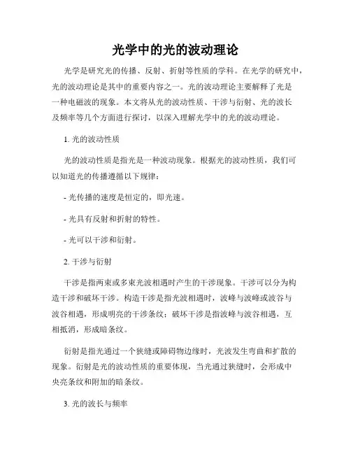 光学中的光的波动理论