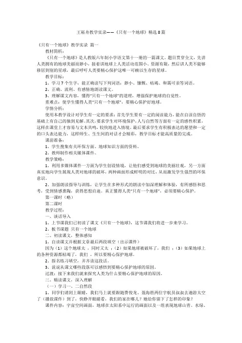 王崧舟教学实录——《只有一个地球》精选8篇