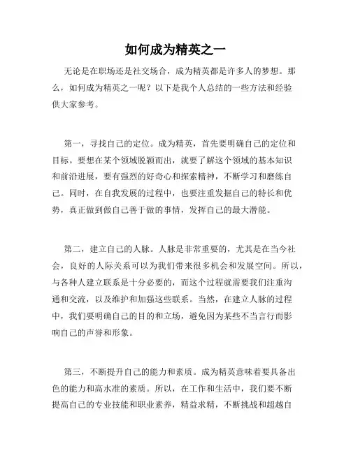 如何成为精英之一