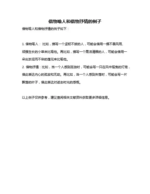 借物喻人和借物抒情的例子