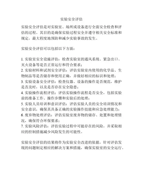 实验安全评估
