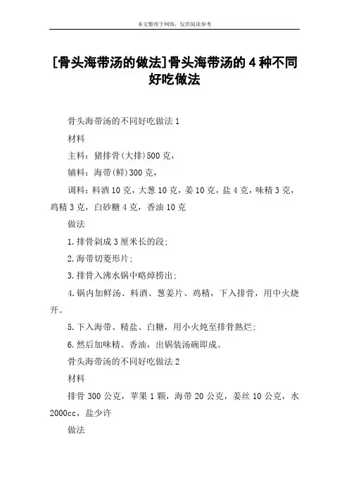 [骨头海带汤的做法]骨头海带汤的4种不同好吃做法