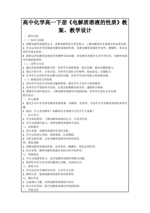 高中化学高一下册《电解质溶液的性质》教案、教学设计