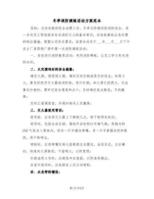 冬季消防演练活动方案范本(二篇)