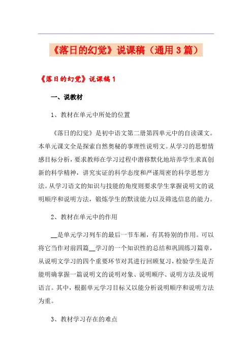 《落日的幻觉》说课稿(通用3篇)